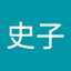 二木史子