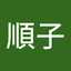 北村順子
