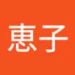 高林恵子