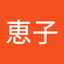 高林恵子