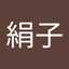 高山絹子
