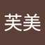 八川芙美