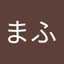 にゃんまふ