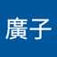 小西廣子