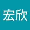 大西宏欣