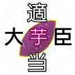 適当芋大臣