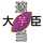 適当芋大臣