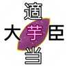 適当芋大臣
