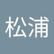 松浦多喜子