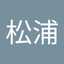 松浦多喜子