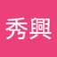 広松秀興