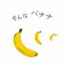 ばななみるん☆