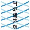 阿部かま