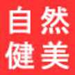 自然健美