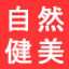 自然健美