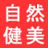 自然健美