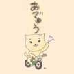 梅梅ス♪