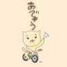 梅梅ス♪