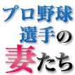 プロ野球選手の妻たち