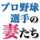 プロ野球選手の妻たち プロ野球選手の妻たち