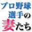 プロ野球選手の妻たち