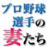 プロ野球選手の妻たち