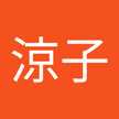 宮本涼子