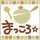 まっころ☆
