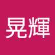 竹尾晃輝