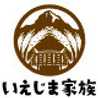 いえじま家族