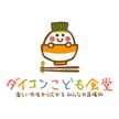 ダイコンこども食堂