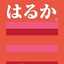 ころん☆82