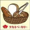 タカキベーカリー