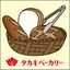 タカキベーカリー