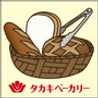 タカキベーカリー