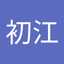 加部初江