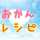 おかんレシピ おかんレシピ