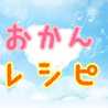 おかんレシピ
