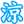 天然だし