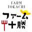 ファーム十勝