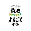 菊池まるごと市場