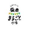 菊池まるごと市場