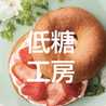 低糖工房