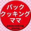 パッククッキングママ