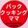 パッククッキングママ パッククッキングママ