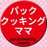 パッククッキングママ