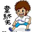 Ｒｕｎｎｅｒ