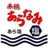 赤穂あらなみ塩