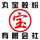 丸宝穀粉有限会社 丸宝穀粉有限会社