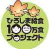 広島県教委100万食